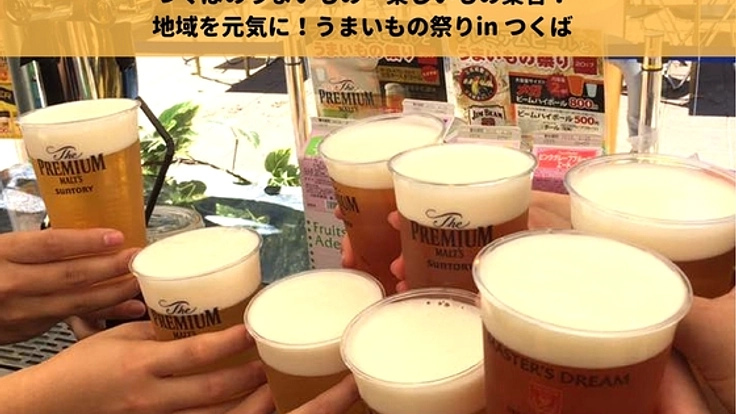 つくばの魅力が大集合!地域を応援しながら楽しむうまいもの祭り