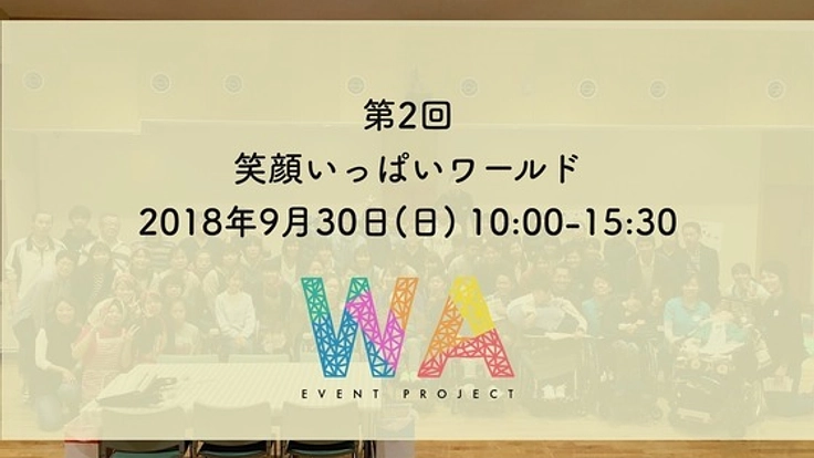 医療や福祉を必要とする子どもたちが楽しめるイベントを開きたい！
