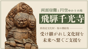 両面宿儺と円空ゆかりの飛騨千光寺｜県指定文化財・桜の襖絵を未来へ のトップ画像