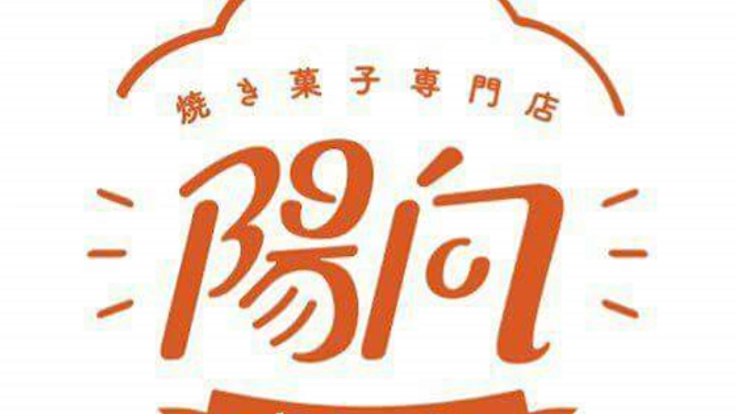 「夢」に挑戦!!焼き菓子屋さんを夫婦で開業したい!