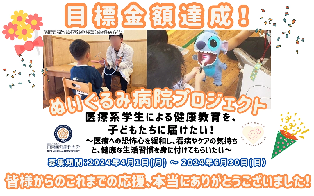 目標達成の御礼と今後の活動予定のご報告