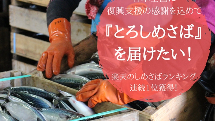 日本全国の皆様の支援に感謝！自慢のサバを届けたい！