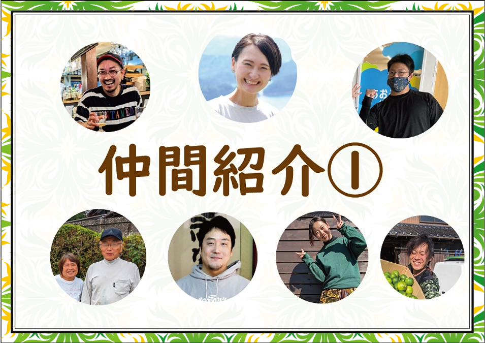 仲間紹介①