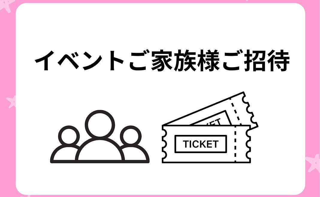 ご家族様ご招待