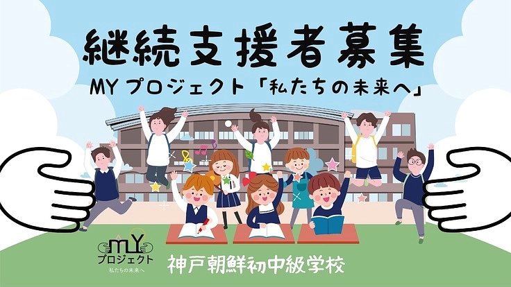 月500円から子どもたちの学び場を守り、笑顔ある未来へつなぐ!
