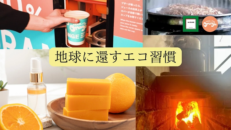 エコ循環で地球を守れ!薪窯でオレンジの果皮を再生し、脱炭素の実現へ