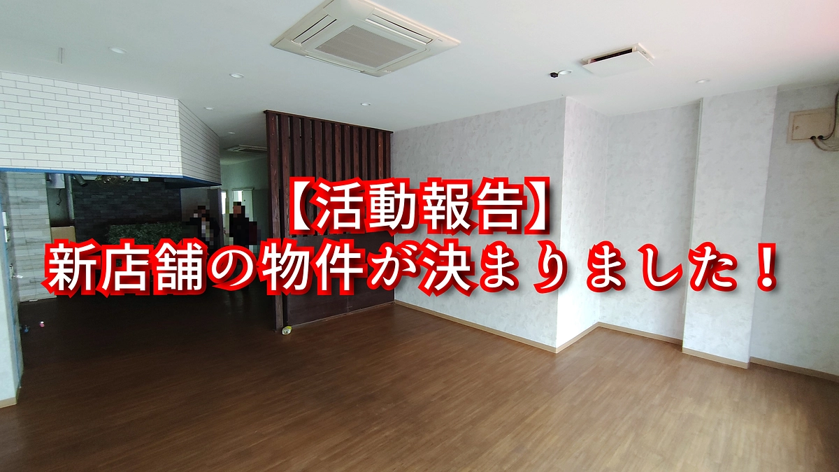 新店舗の物件が決まりました！