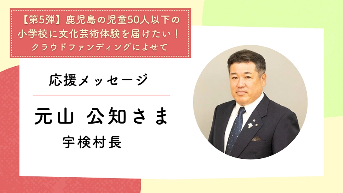 応援メッセージ：宇検村長　元山 公知さま