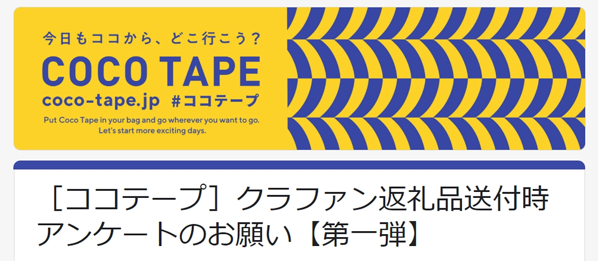 【期限延長】アンケートご協力のお願い（ココテープ購入コース）