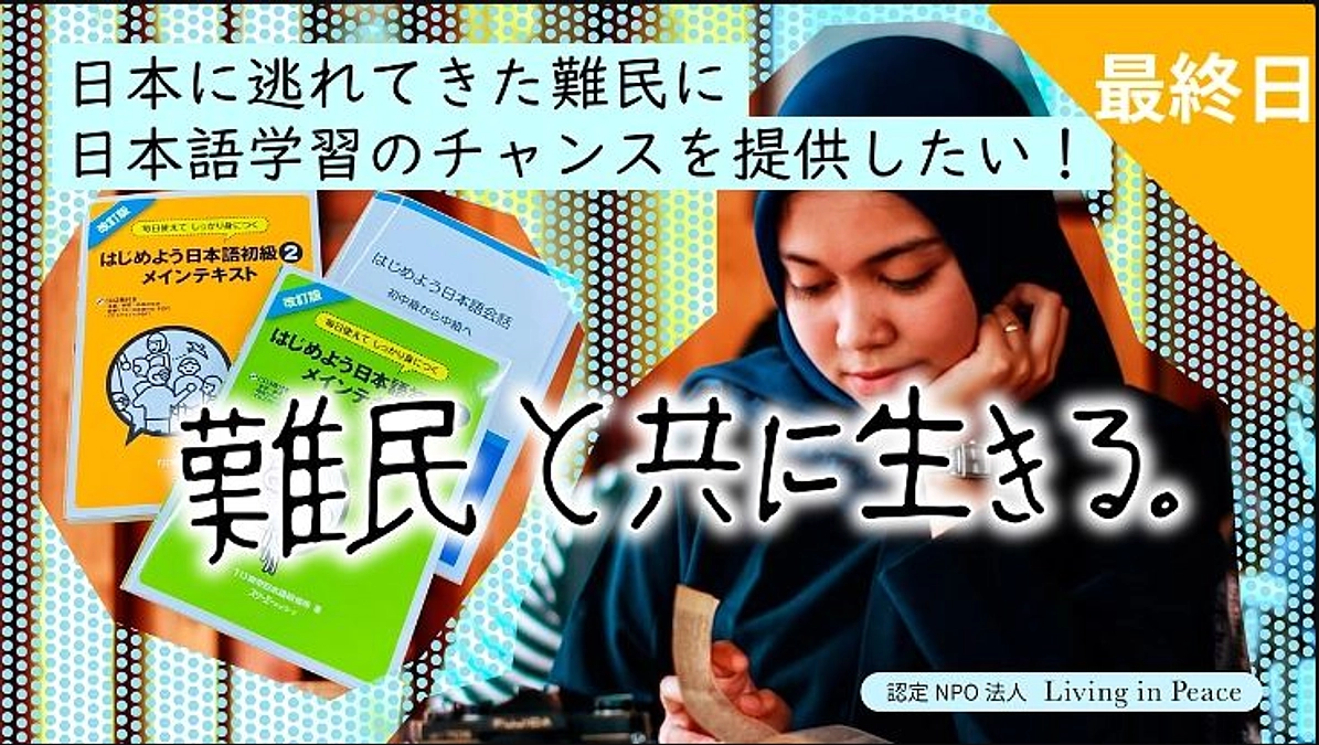 【残り10時間】みなさまの思いを難民の方々に届けます　第2弾