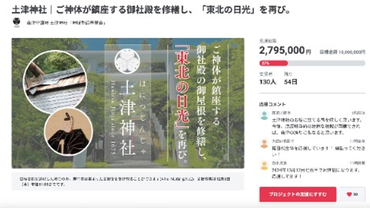 土津神社のクラウドファンディングが始まりました！