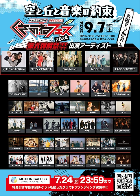 くさのねフェス2024 最終アーティスト発表