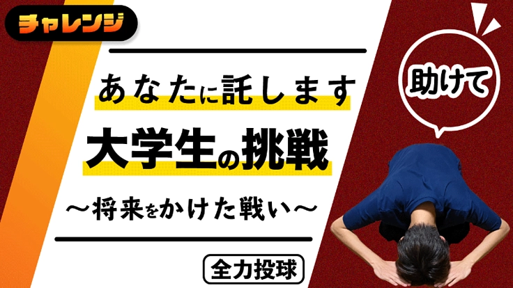 【お願い】大学生の挑戦に、どうか手助けを。