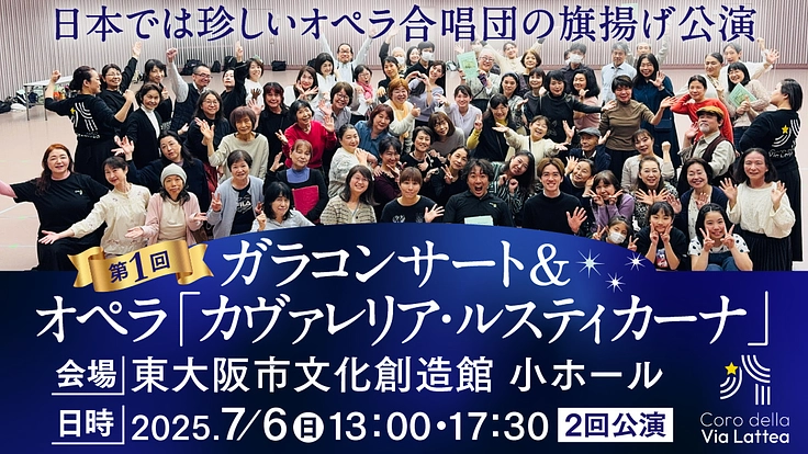日本では珍しいオペラ合唱団の旗揚げ公演のご支援を！！