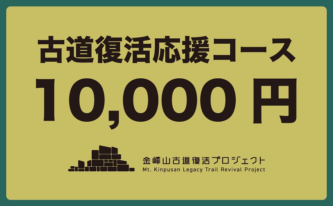 1万円｜古道復活応援コース