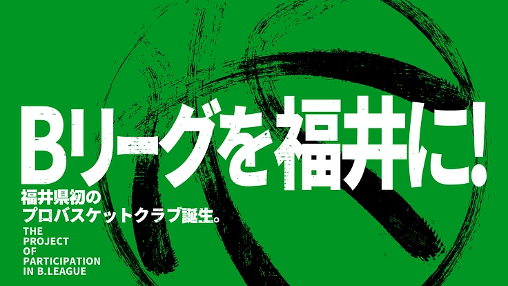 Bリーグを福井に！〜福井県初のプロバスケットボールクラブ誕生〜