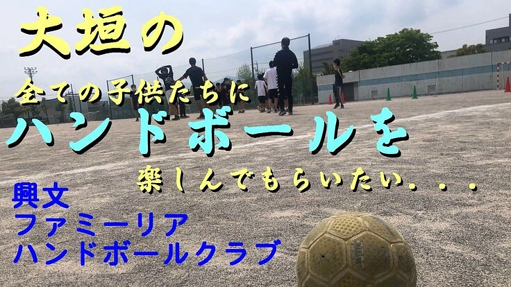 大垣の子供たちに、もっとハンドボールを楽しんでもらいたい！