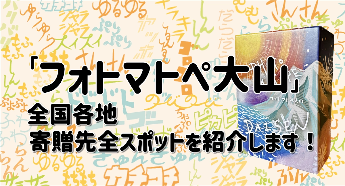 【全国の寄贈先紹介 / 全１１拠点紹介】