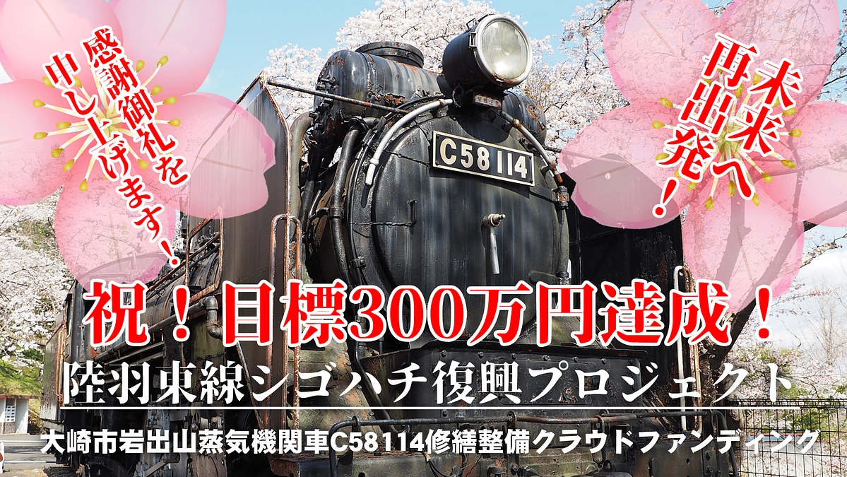 【感謝御礼！】目標金額300万円達成！！