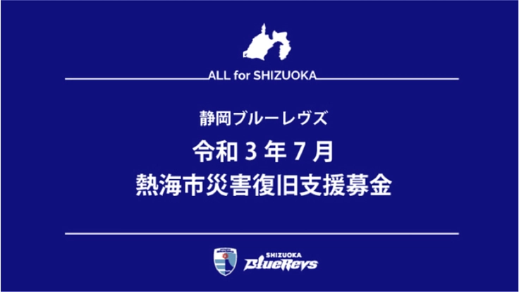静岡ブルーレヴズ｜熱海市災害復旧支援募金