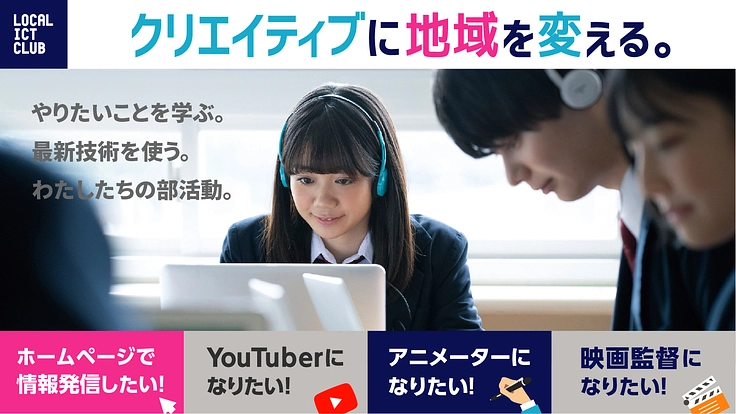 クリエイティブに地域を変える。高校生の“学び”を応援！