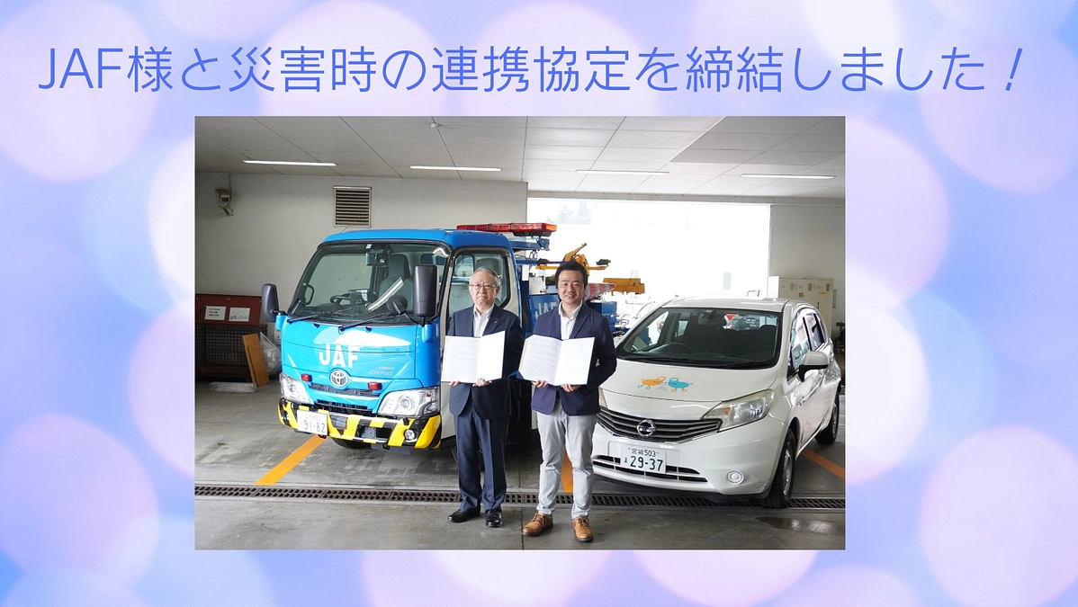 JAF様と災害時の連携協定を締結しました！
