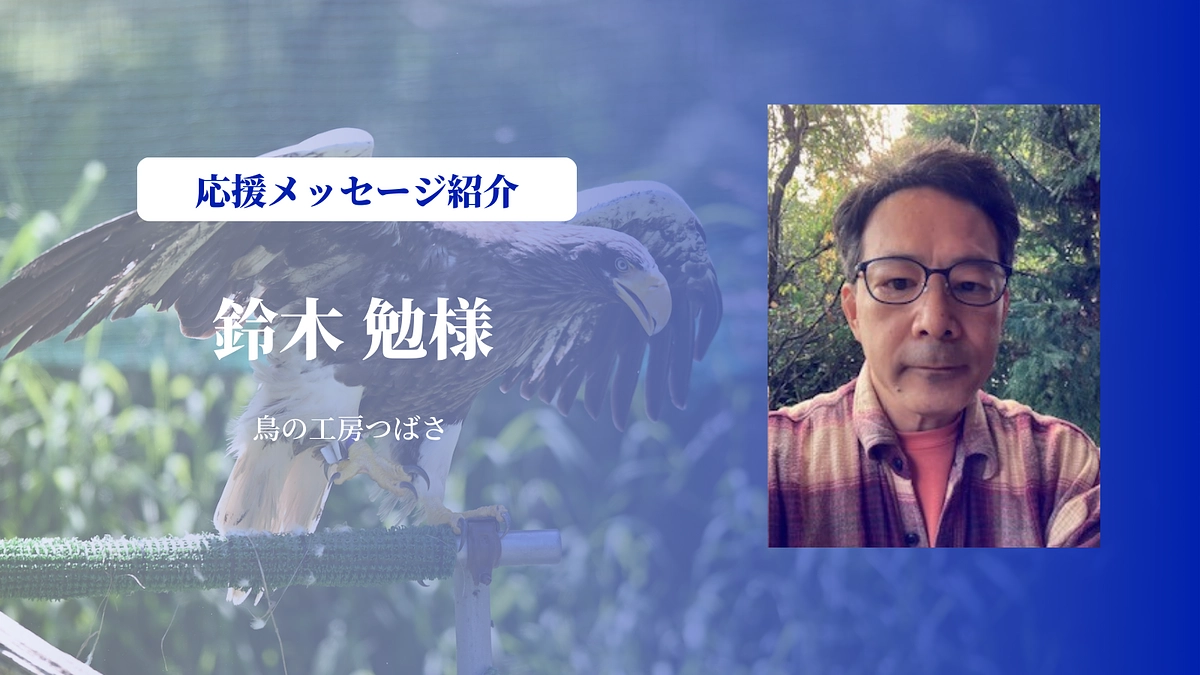 鳥の工房つばさの鈴木勉さんにメッセージをいただいております