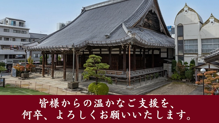 茨木別院|国登録有形文化財「本堂」を後世に。大改修へご支援を。 4枚目