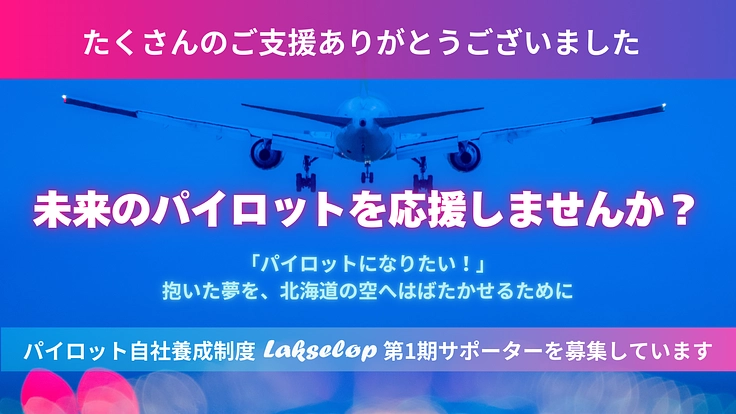 未来のパイロットを応援！AIRDO Lakseløpプロジェクト