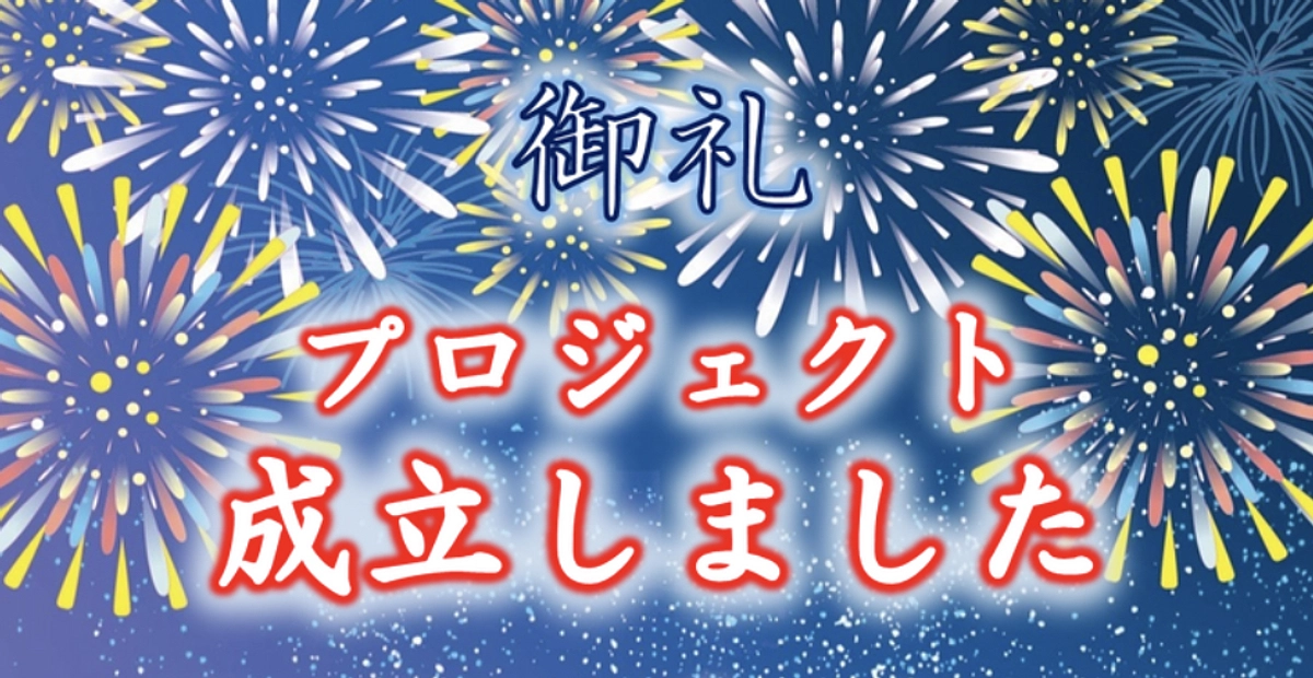 【御礼】クラウドファンディング終了/目標達成しました！