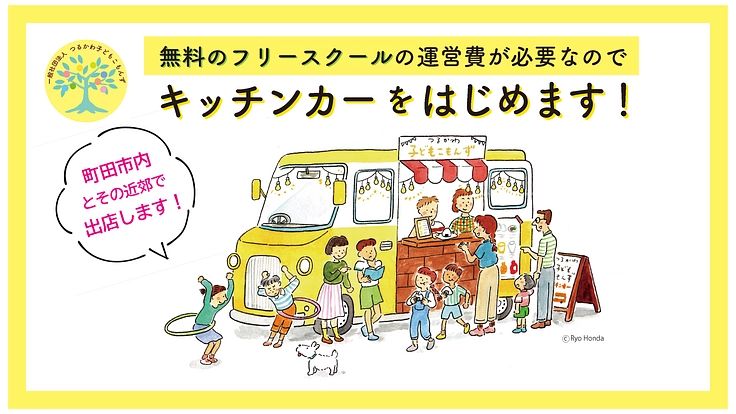無料のフリースクールの運営費が必要でキッチンカーをはじめます！