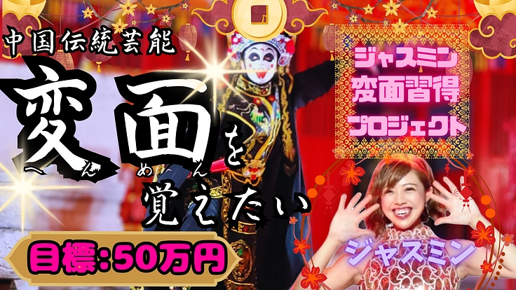 中国伝統芸能:変面を覚えたい!