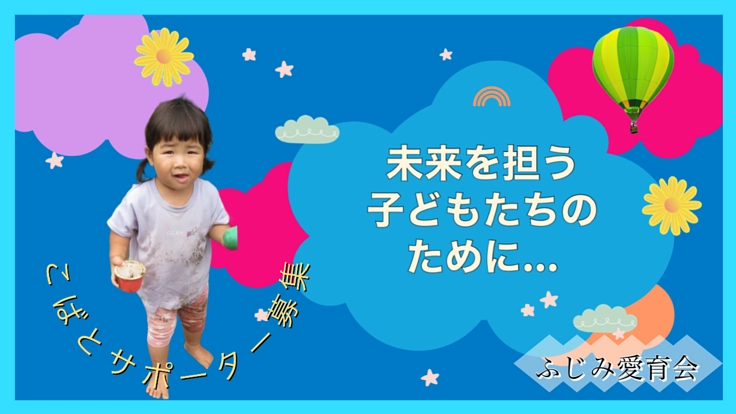   “こばとの保育" を守りたい！ マンスリーサポーター募集中