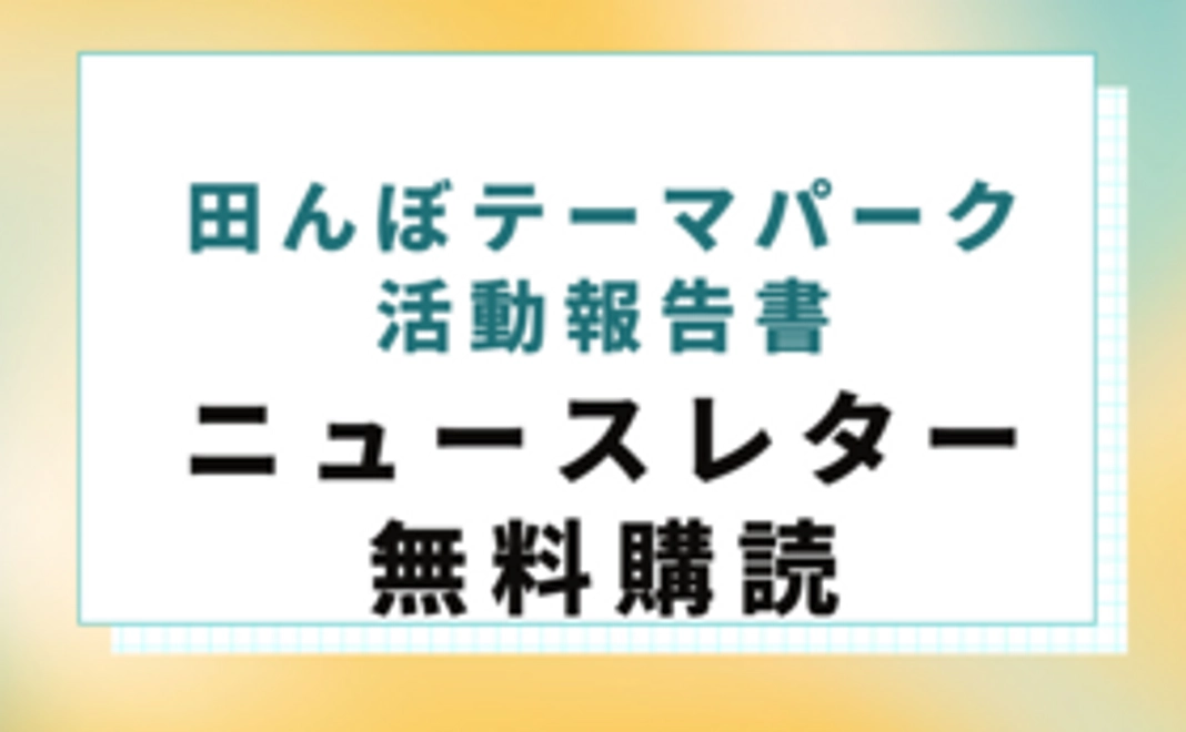 【応援コース】活動報告ニュースレター無料購読