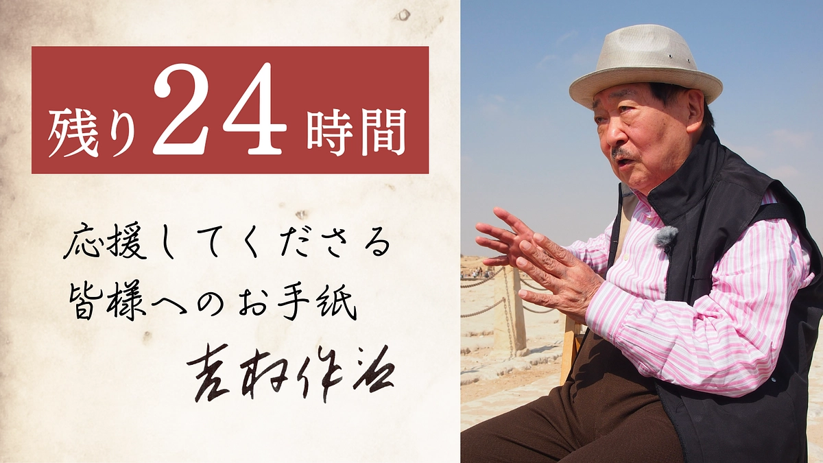 【残り24時間】吉村作治から皆様へのお手紙