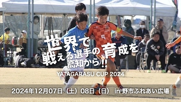 高知のサッカー少年が成長する機会を！第10回八咫烏CUP開催！ のトップ画像