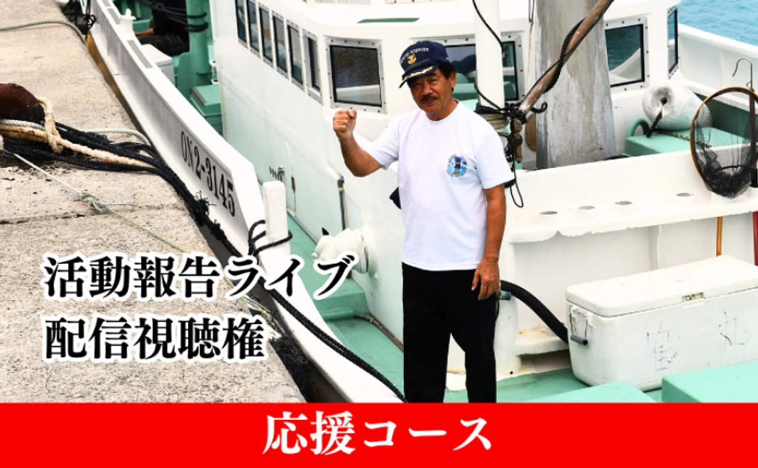 活動報告ライブ配信視聴権5000円コース