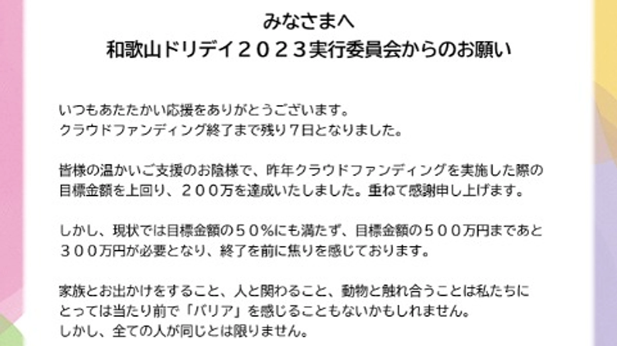 【残り7日！200万円達成に感謝！】実行委員から皆様へのお手紙です。