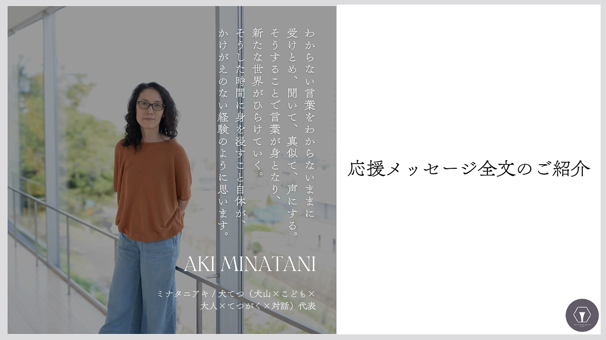 応援メッセージ全文の紹介　ミナタニアキ様