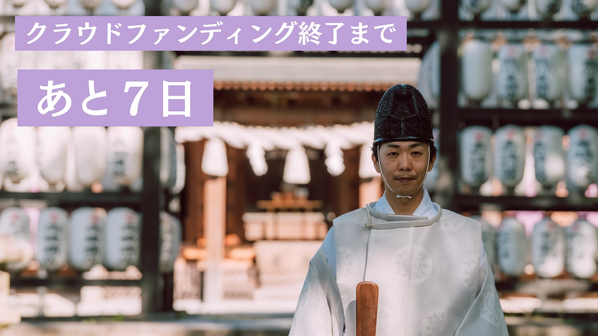 【残り１週間！】火災を免れ、奇跡的に残った本殿を未来へ。ラストスパートにご協力お願いします