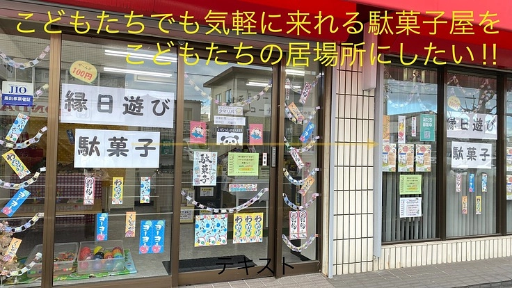 こどもたちでも気軽に来れる駄菓子屋をこどもたちの居場所にしたい！