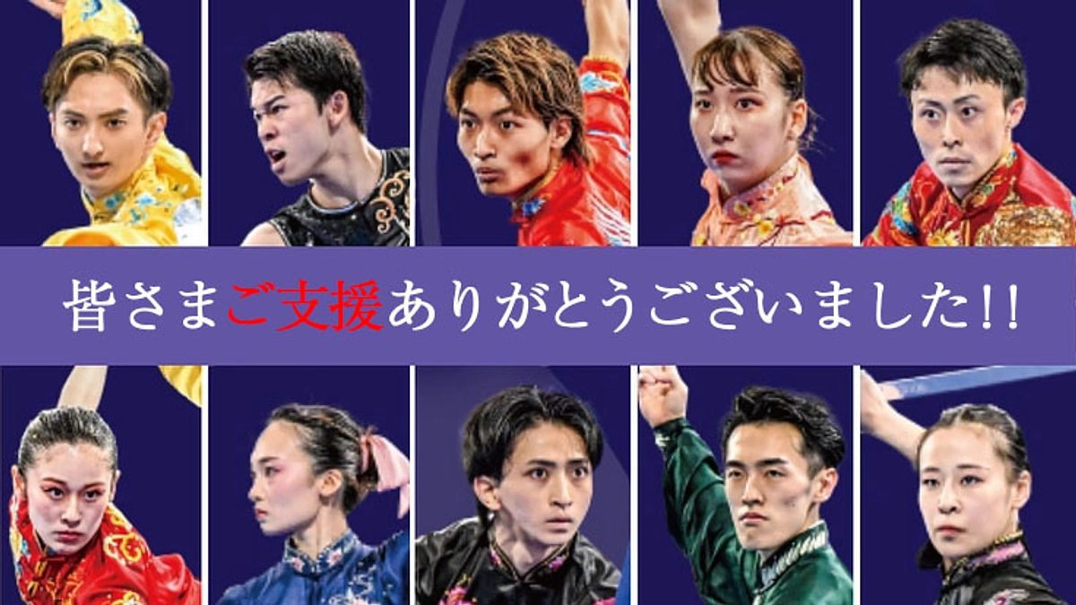 多くのご支援ありがとうございました！！