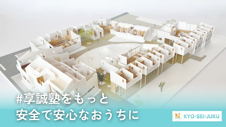 児童養護施設享誠塾｜子どもたちの新生活をより安全で充実したものに！ 5枚目