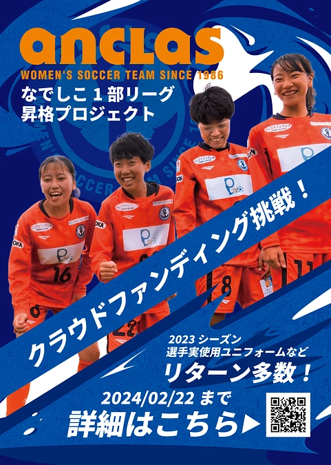 なでしこリーグ1部昇格プロジェクト　クラウドファンディング挑戦のお知らせ