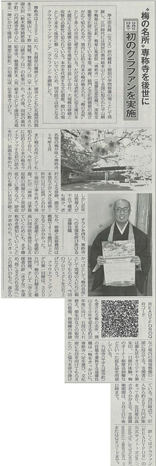 【いわき民報掲載】「梅の名所」専称寺を後世に　初のクラファンを実施