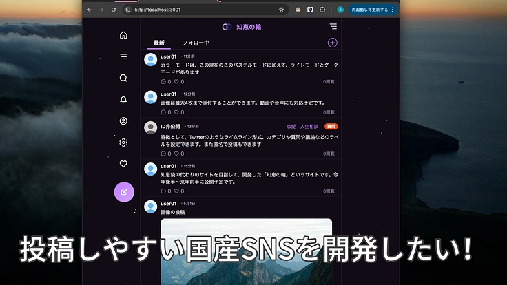 誰でも投稿しやすい国産SNSを開発したい!