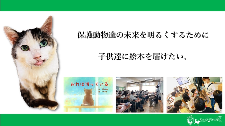 守れ！保護動物達の未来！ 1000の小学校に啓発絵本を届けたい！