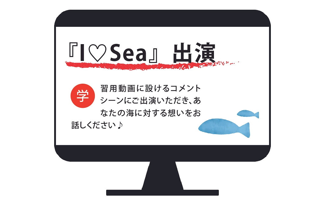 【50万円『I♡Sea』コメントシーン出演権コース】３名限定！