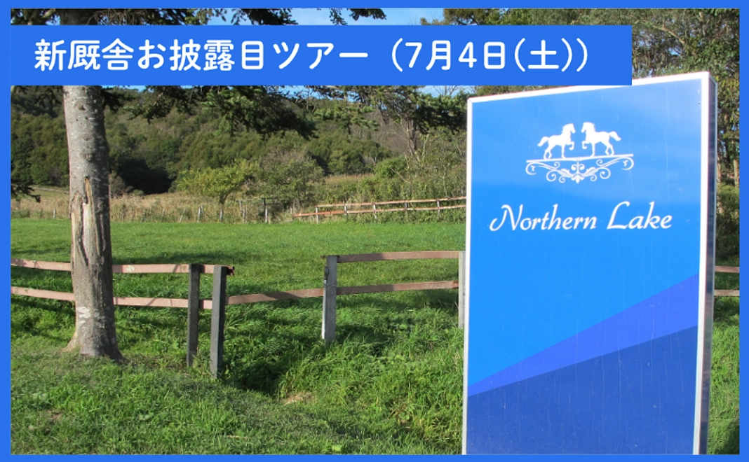 ※限定10名※【クラウドファンディング限定】新厩舎お披露目ツアー（7月4日(土)）