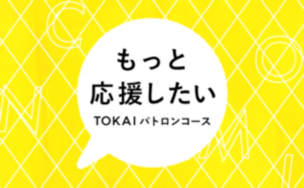 【リターン不要の方向け】もっと！生き方見本市TOKAIを応援する！